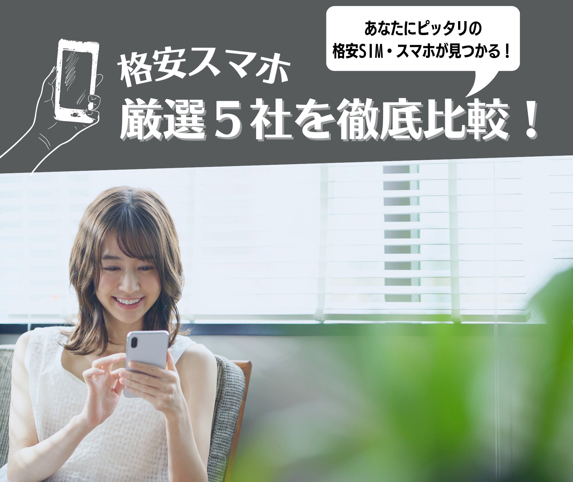 格安SIM・格安スマホおすすめランキング2026年最新版